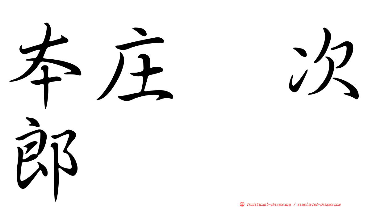 本庄　次郎